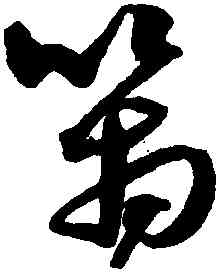 箱,沈粲,書法字典